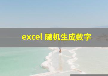 excel 随机生成数字